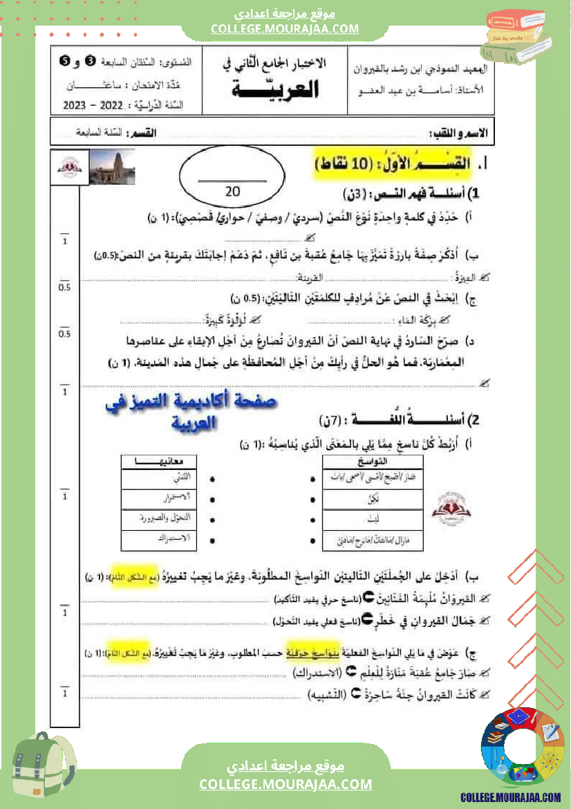 السابعة_أساسيا_الفرض_الجامع_الثاني_في_مادة_العربية_مرفق_بالإصلاح