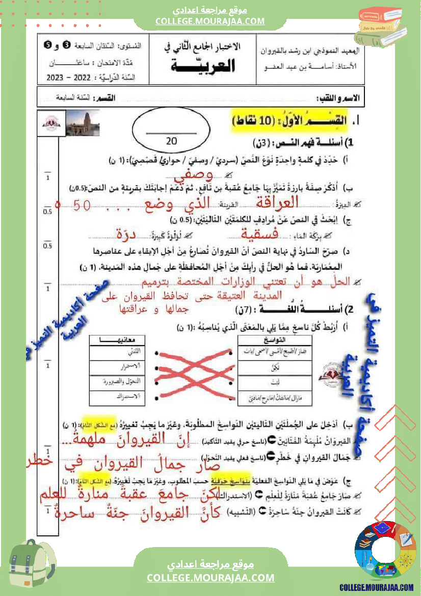 السابعة_أساسيا_الفرض_الجامع_الثاني_في_مادة_العربية_مرفق_بالإصلاح