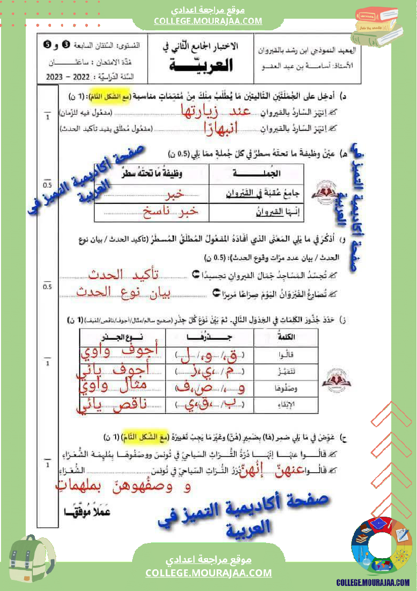 السابعة_أساسيا_الفرض_الجامع_الثاني_في_مادة_العربية_مرفق_بالإصلاح