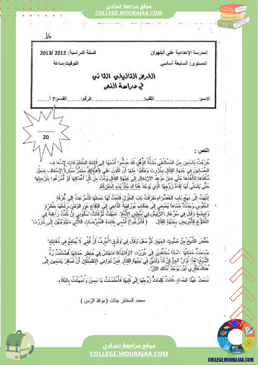 سابعة_أساسي_عربية_فرض_تاليفي_عدد_2_مع_الاصلاح-2