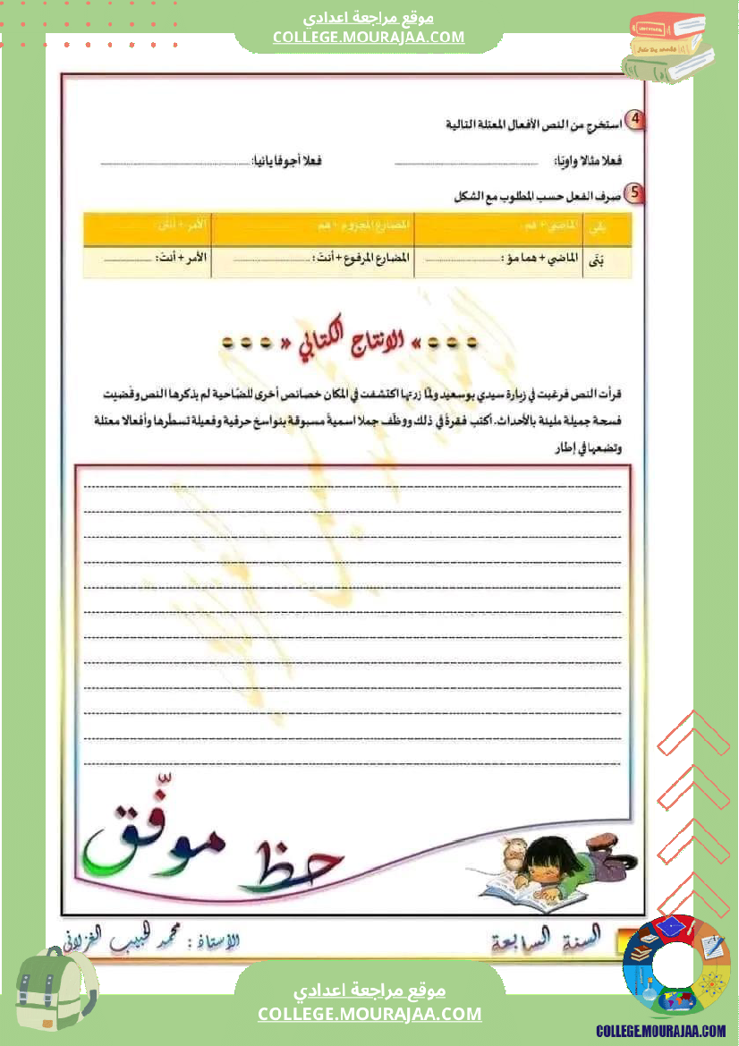 سابعة_أساسي_عربية_فرض_تاليفي_عدد_2_مع_الاصلاح