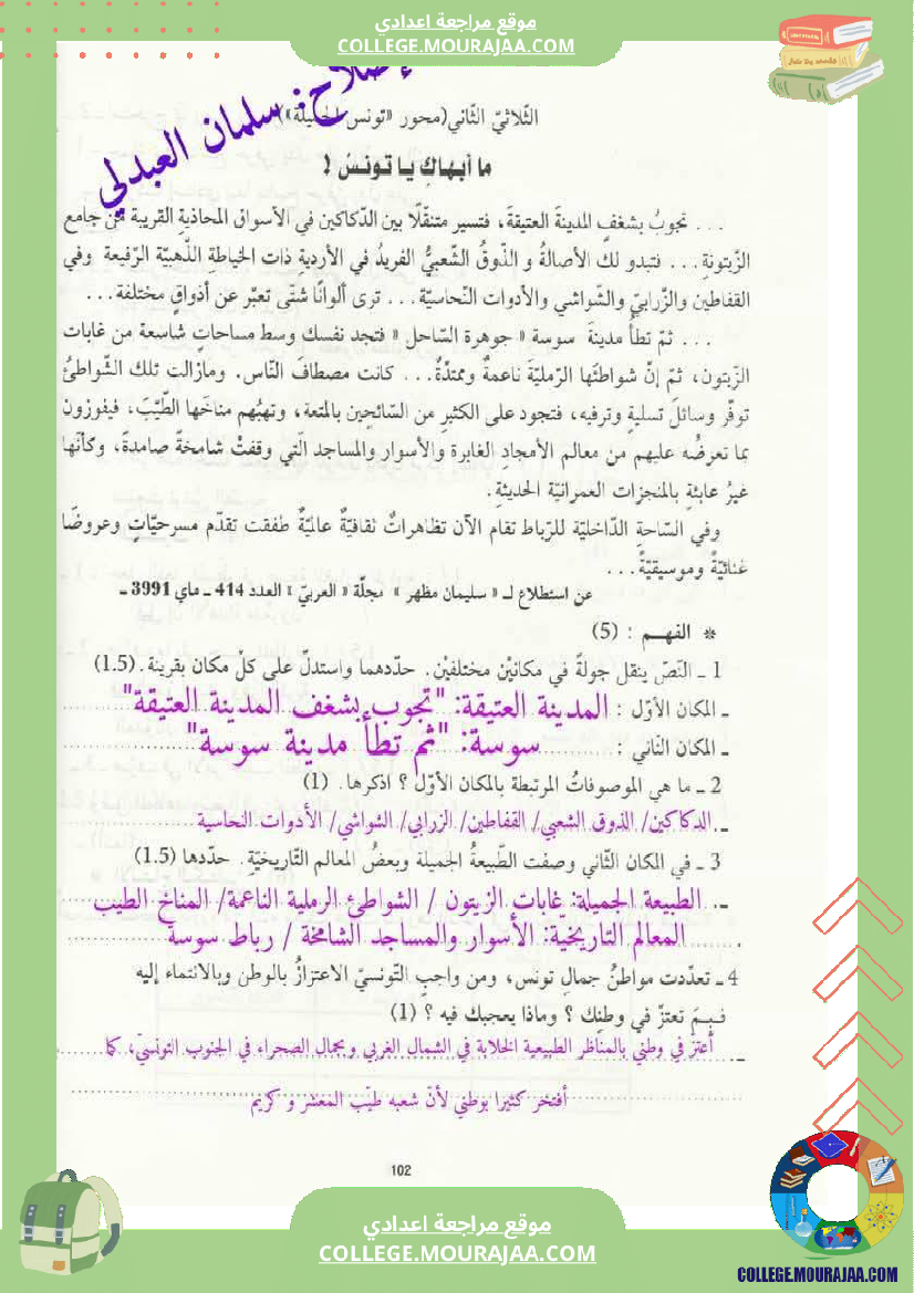 إصلاح فرض تأليفي حول محور تونس الجميلة لتلاميذ السنة 7 أساسيا