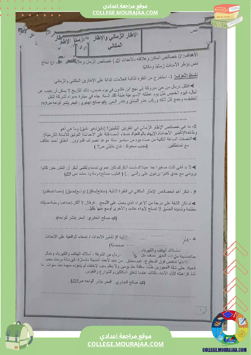 سابعة أساسي عربية محور الحي تمارين أنتاج كتابي مع الاصلاح