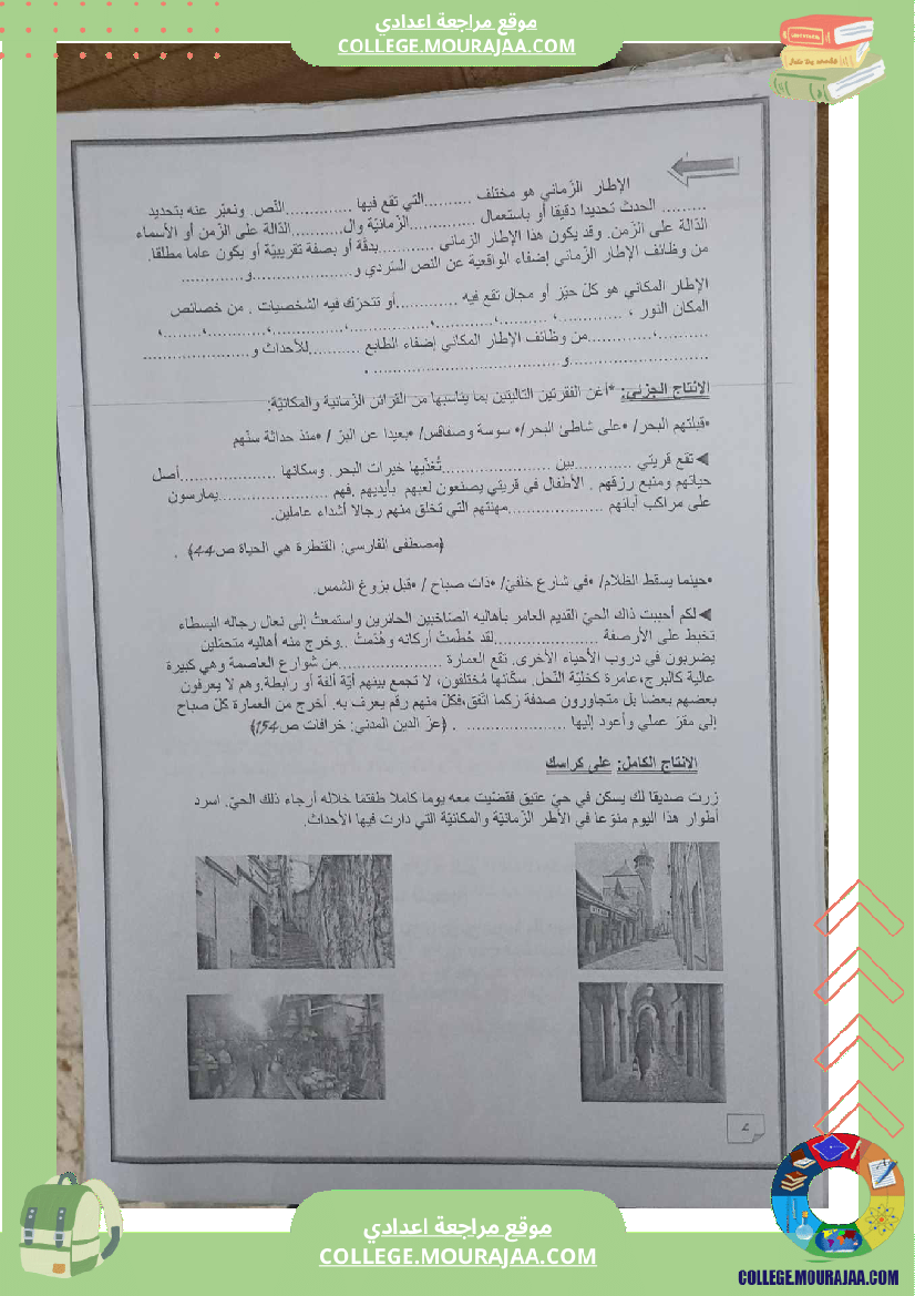 سابعة_أساسي_عربية_محور_الحي_تمارين_أنتاج_كتابي_مع_الاصلاح