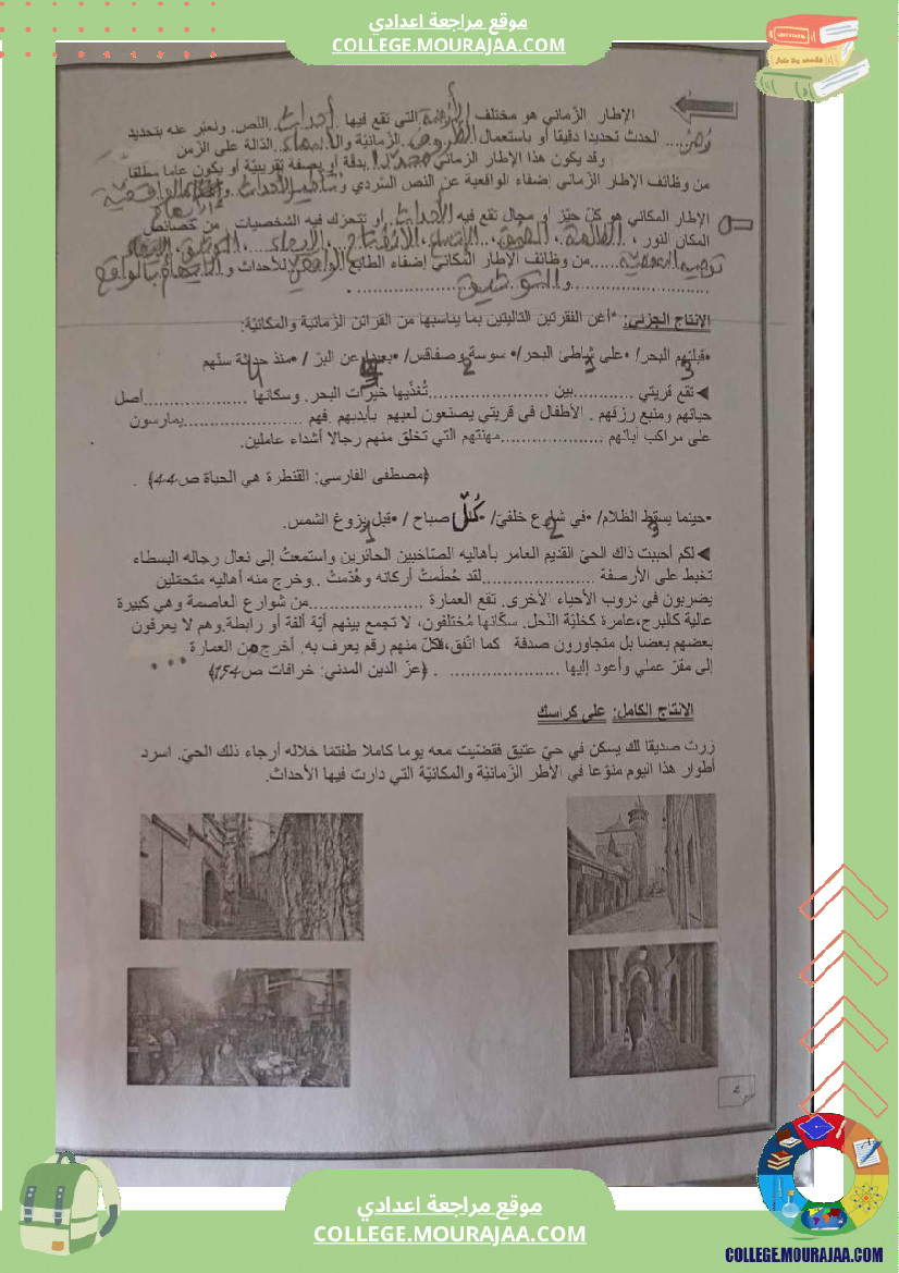 سابعة_أساسي_عربية_محور_الحي_تمارين_أنتاج_كتابي_مع_الاصلاح