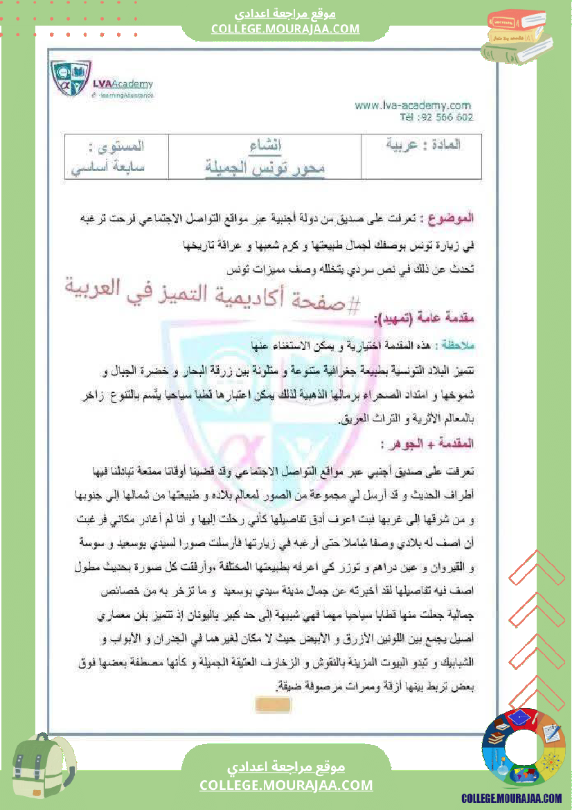 موضوع حول محور تونس الجميلة لتلاميذ السنة السابعة أساسي ا