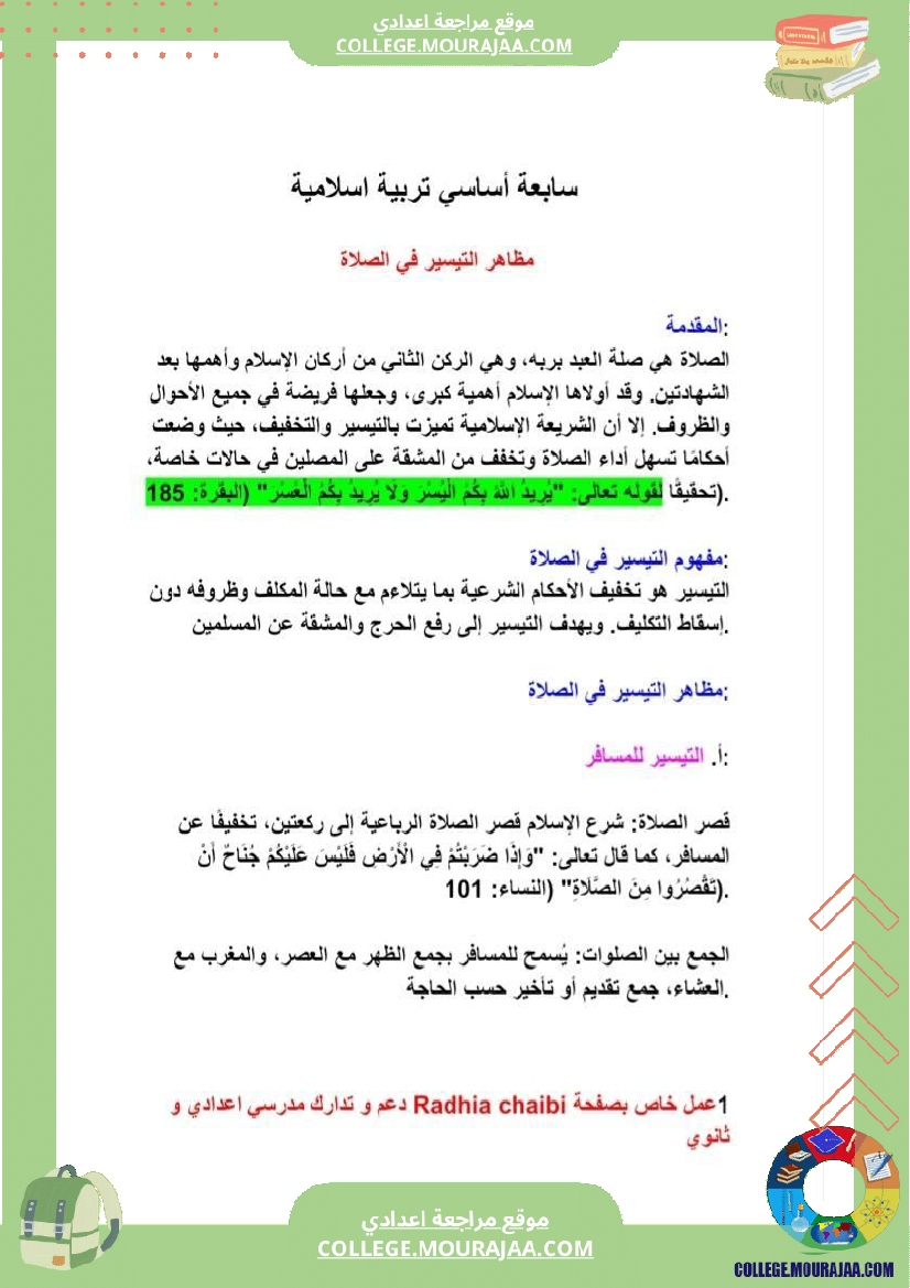 سابعة أساسي تربية اسلامية مظاهر التيسير في الصلاة الثلاثي الثاني