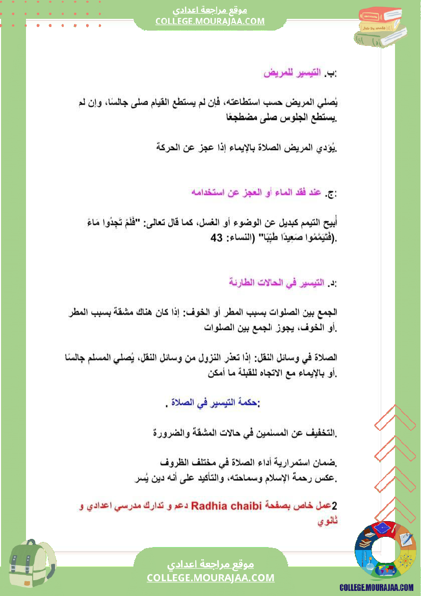 سابعة_أساسي_تربية_اسلامية_مظاهر_التيسير_في_الصلاة_الثلاثي_الثاني