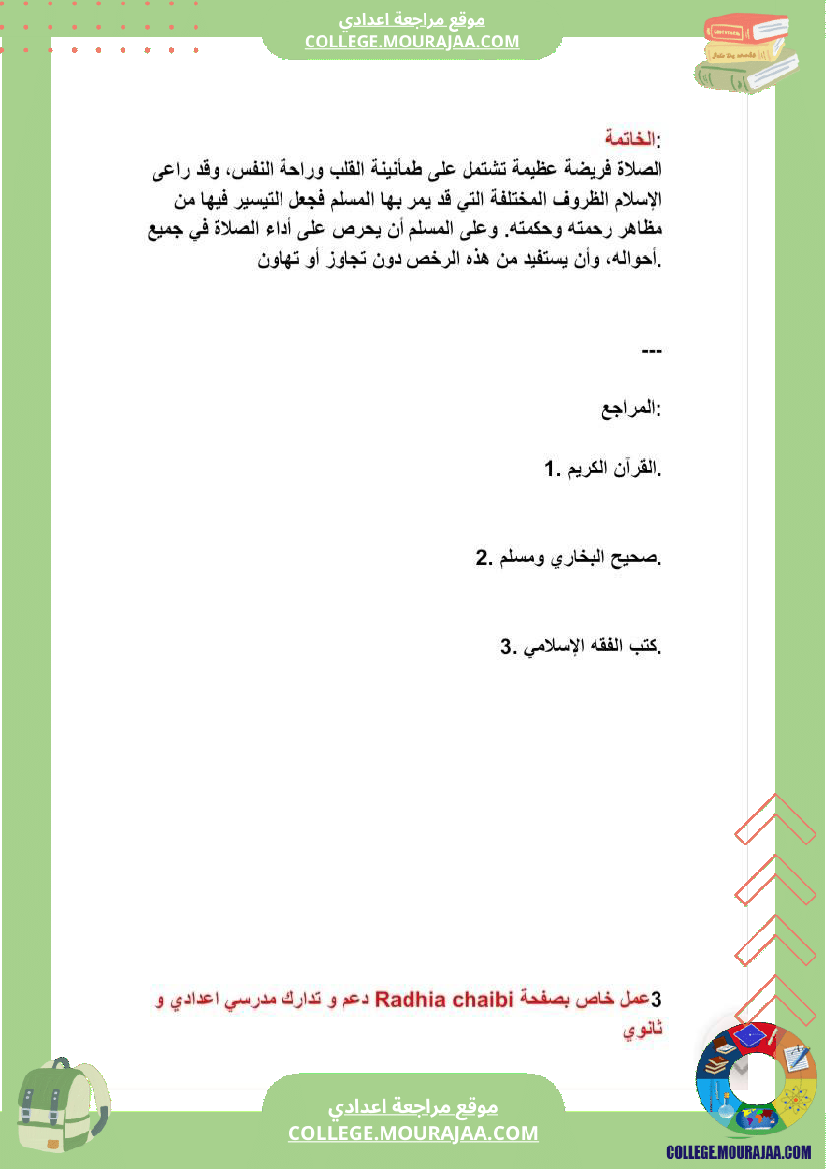 سابعة_أساسي_تربية_اسلامية_مظاهر_التيسير_في_الصلاة_الثلاثي_الثاني