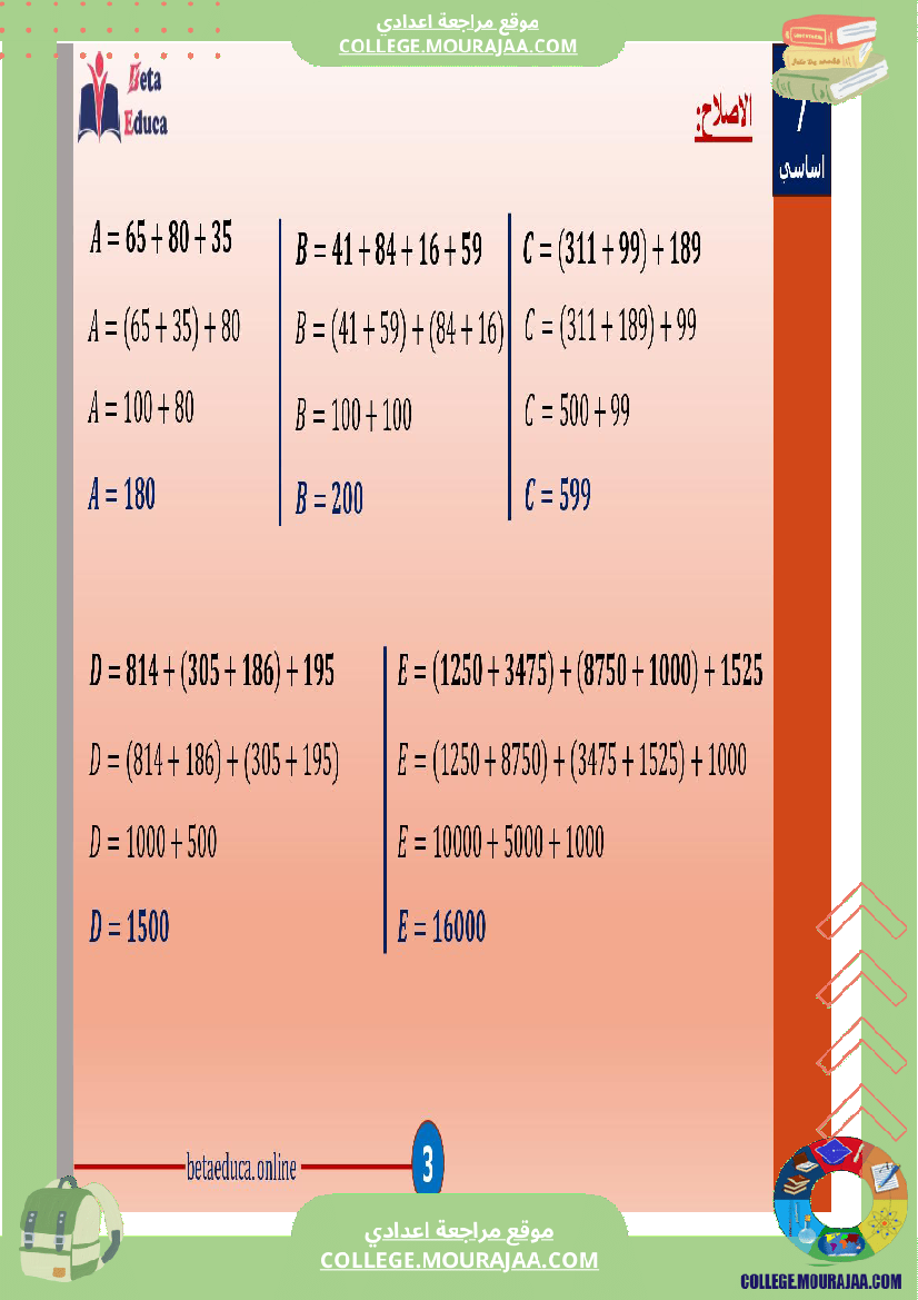 سابعة اساسي العمليات على الاعداد الصحيحة الطبيعية