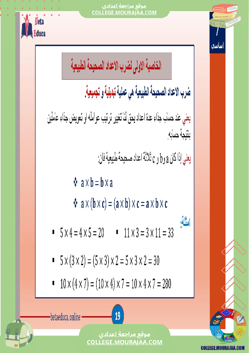 سابعة اساسي العمليات على الاعداد الصحيحة الطبيعية