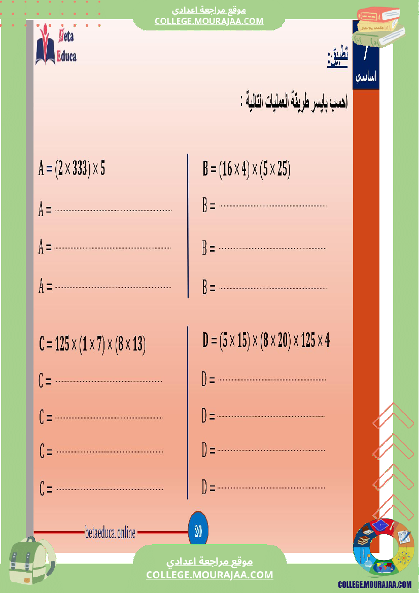 سابعة اساسي العمليات على الاعداد الصحيحة الطبيعية