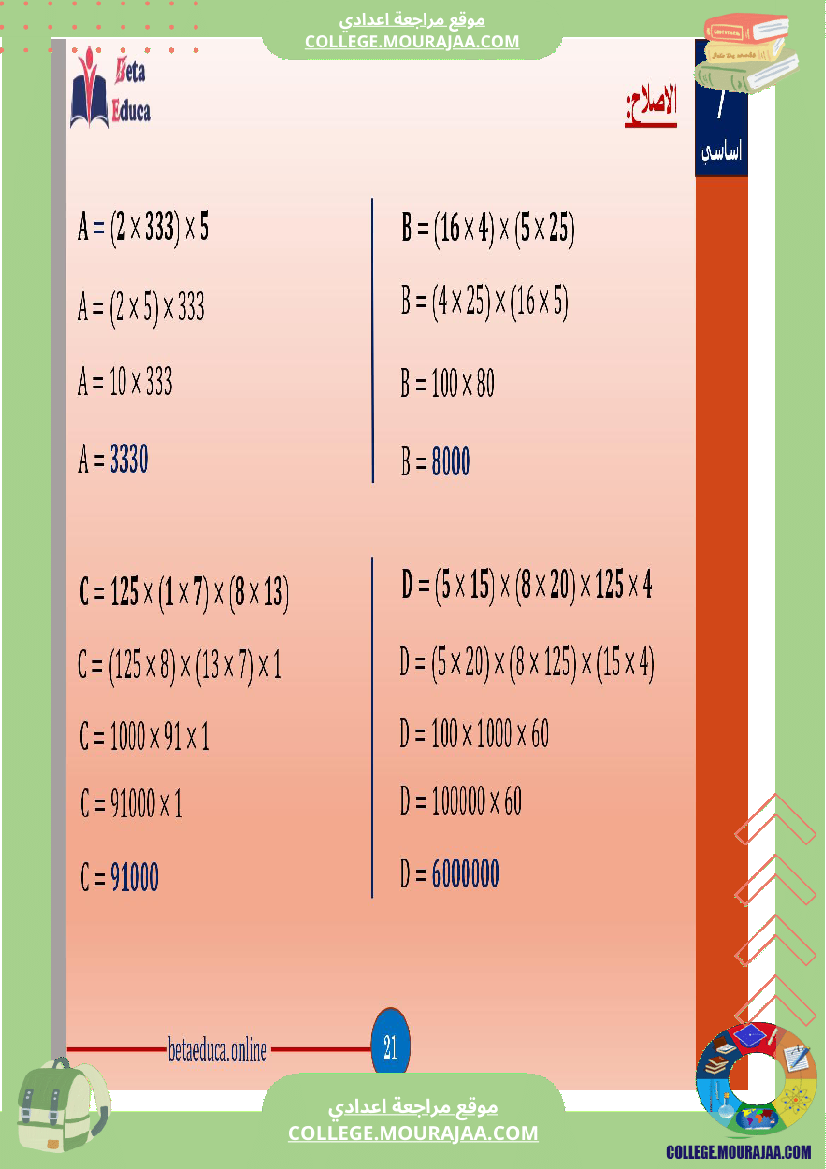 سابعة اساسي العمليات على الاعداد الصحيحة الطبيعية