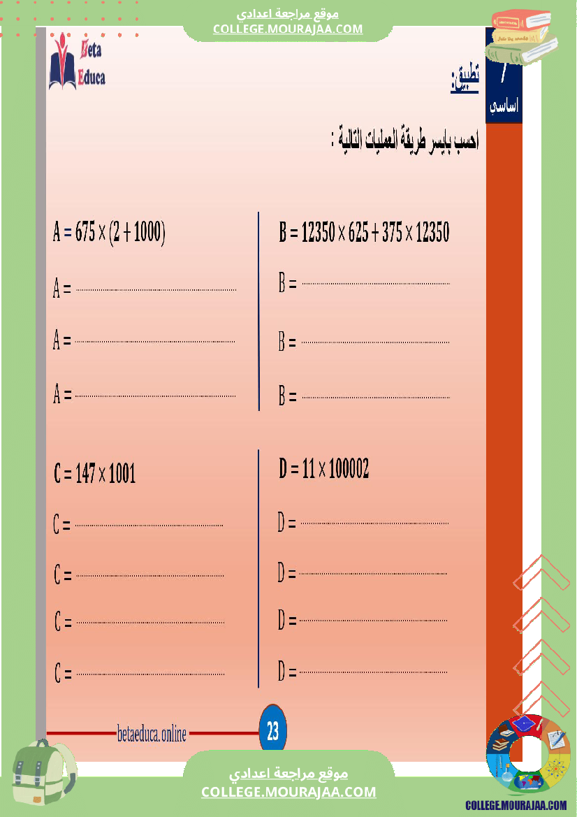 سابعة اساسي العمليات على الاعداد الصحيحة الطبيعية