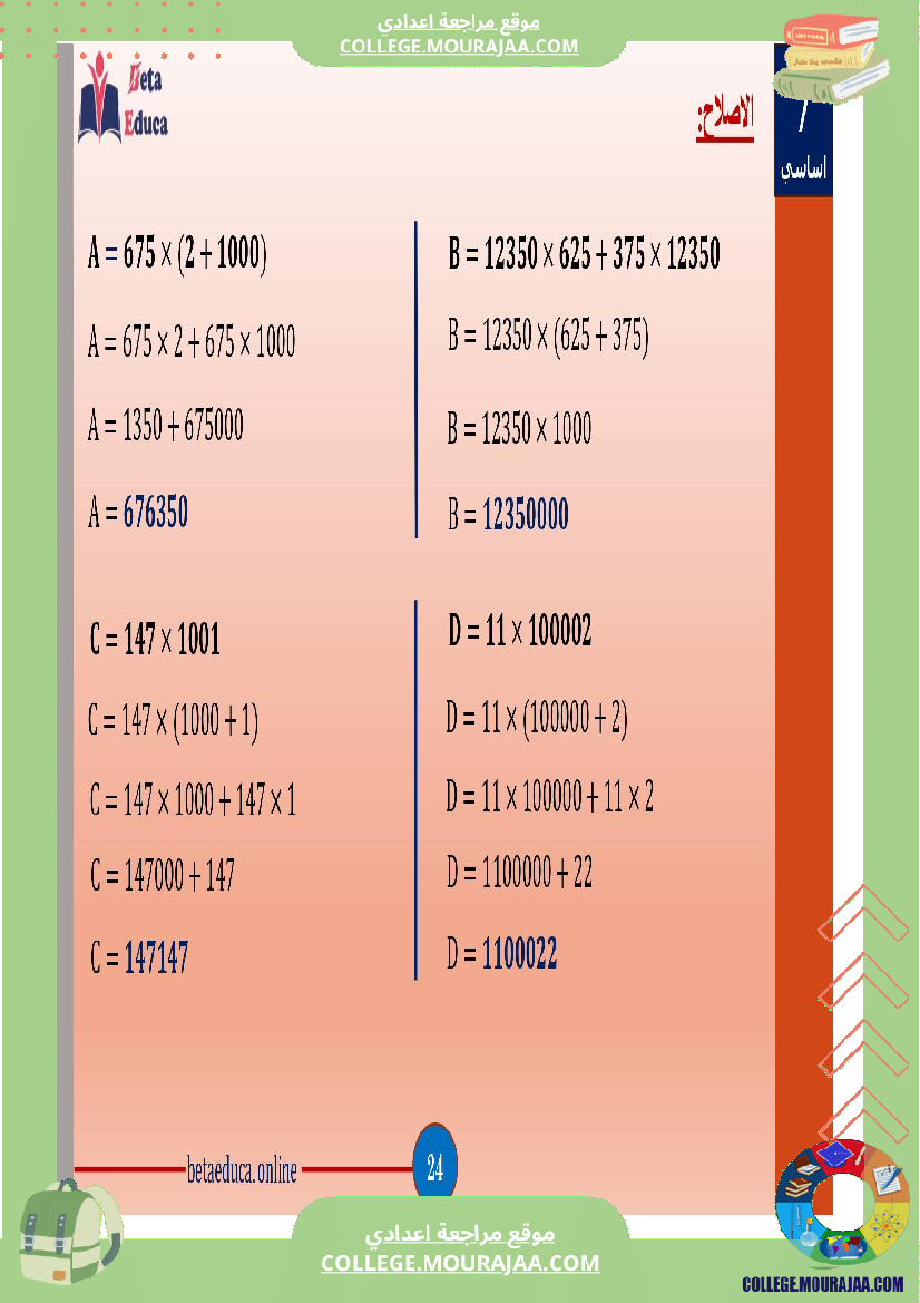سابعة اساسي العمليات على الاعداد الصحيحة الطبيعية