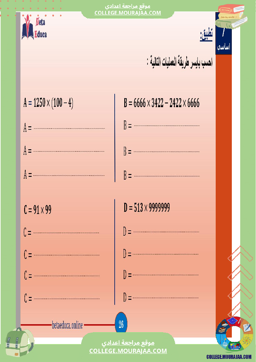 سابعة اساسي العمليات على الاعداد الصحيحة الطبيعية