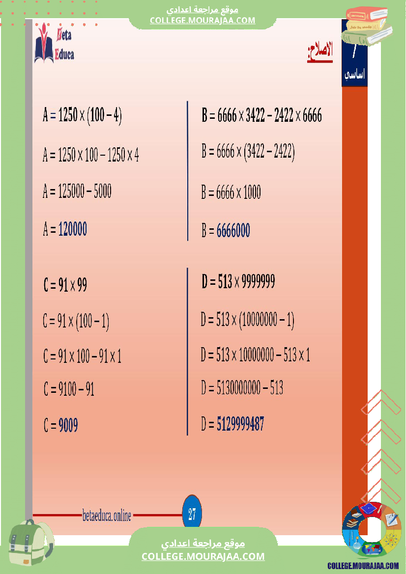 سابعة اساسي العمليات على الاعداد الصحيحة الطبيعية
