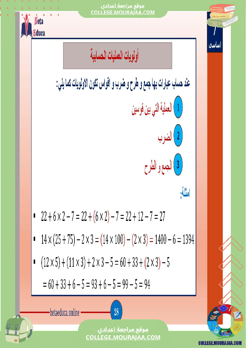 سابعة اساسي العمليات على الاعداد الصحيحة الطبيعية