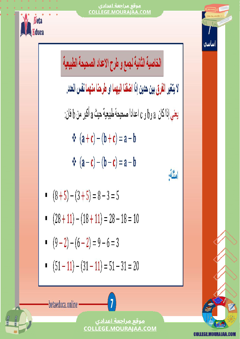 سابعة اساسي العمليات على الاعداد الصحيحة الطبيعية