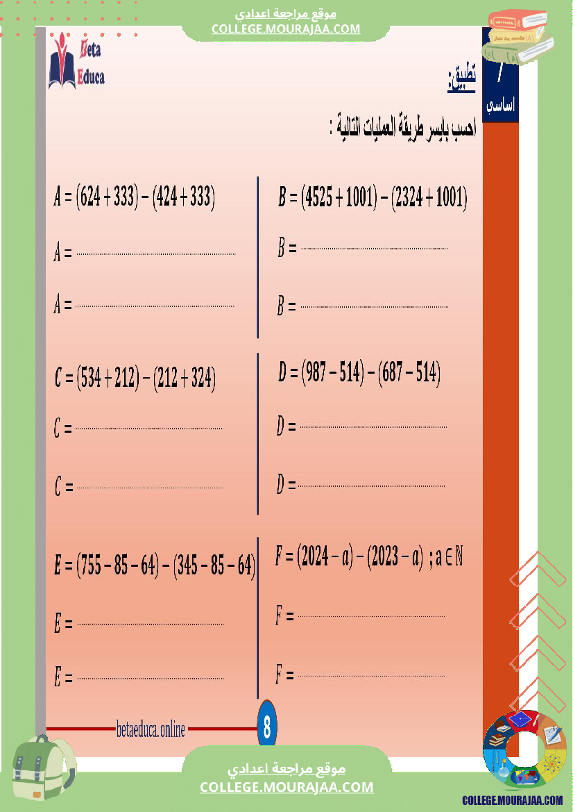 سابعة اساسي العمليات على الاعداد الصحيحة الطبيعية