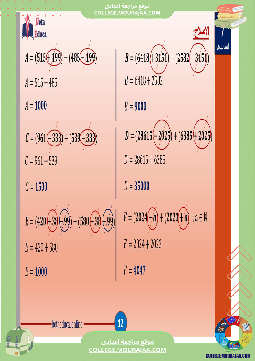 سابعة اساسي العمليات على الاعداد الصحيحة الطبيعية