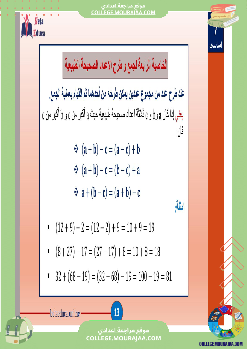 سابعة اساسي العمليات على الاعداد الصحيحة الطبيعية