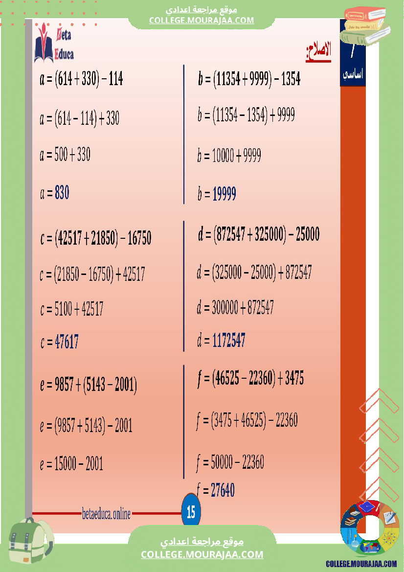 سابعة اساسي العمليات على الاعداد الصحيحة الطبيعية