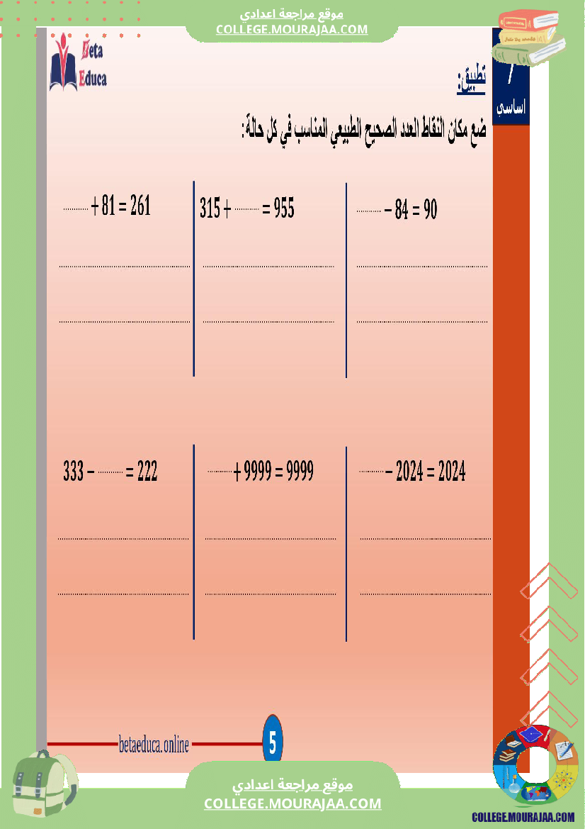 سابعة اساسي خاصيات جمع و طرح الاعداد الصحيحة الطبيعية