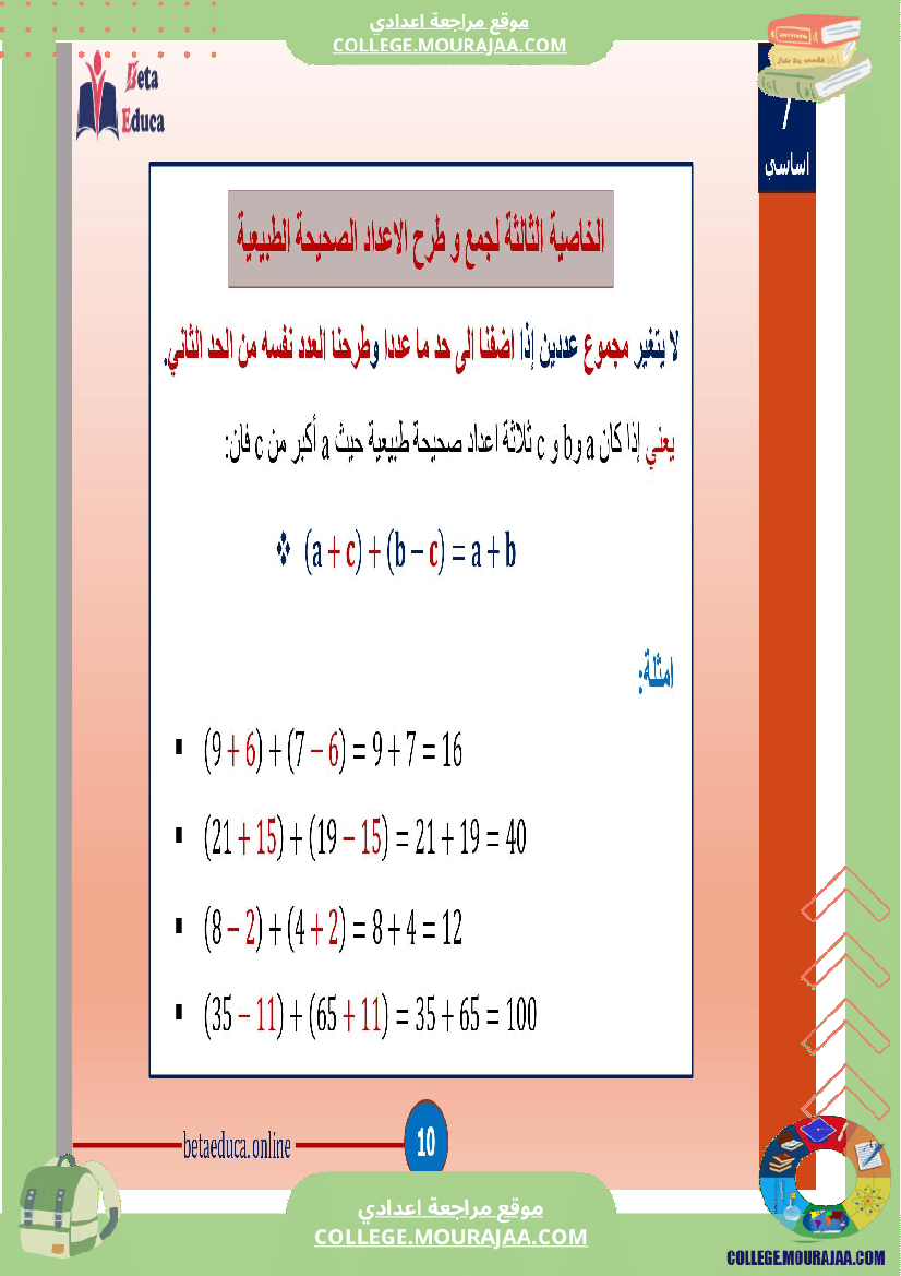 سابعة اساسي خاصيات جمع و طرح الاعداد الصحيحة الطبيعية