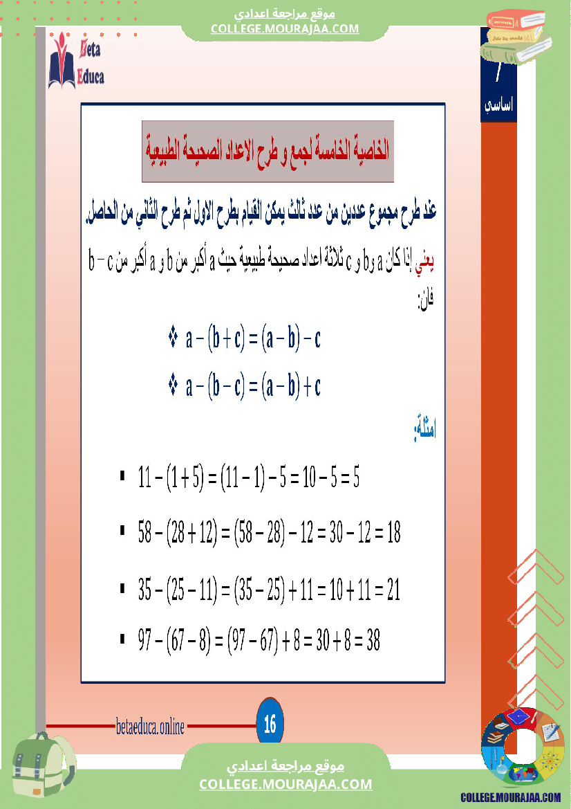 سابعة اساسي خاصيات جمع و طرح الاعداد الصحيحة الطبيعية