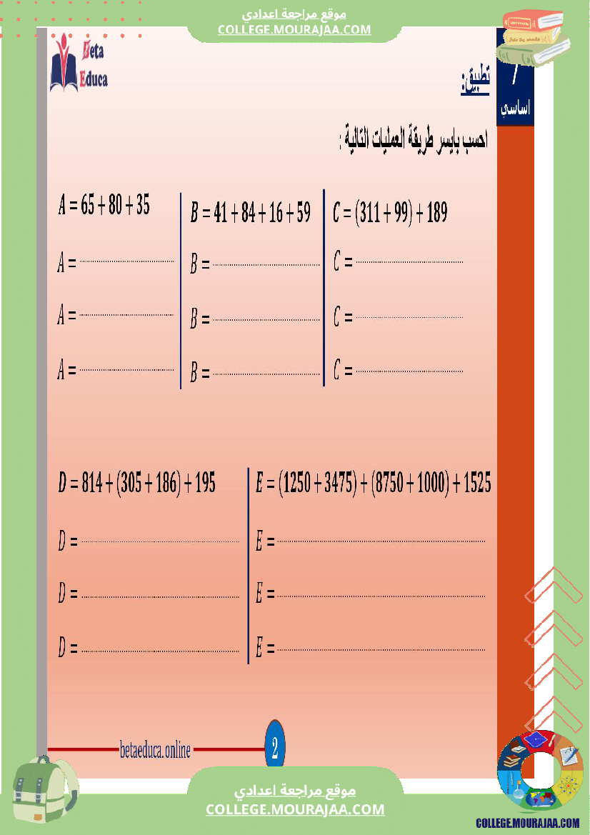 سابعة اساسي خاصيات جمع و طرح الاعداد الصحيحة الطبيعية
