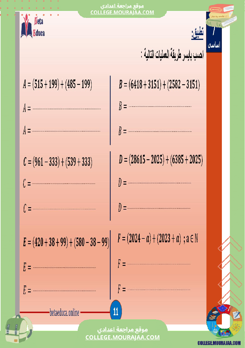 سابعة اساسي خاصيات جمع و طرح الاعداد الصحيحة الطبيعية