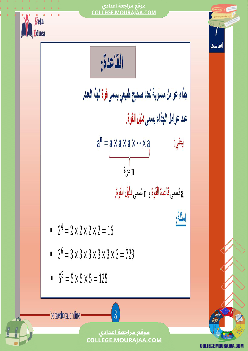 سابعة اساسي قوى الاعداد الصحيحة الطبيعية