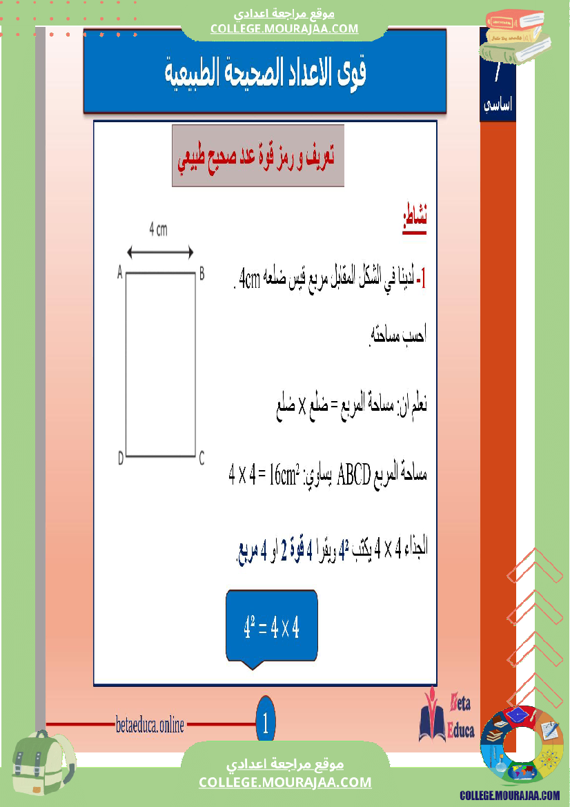 سابعة اساسي قوى الاعداد الصحيحة الطبيعية