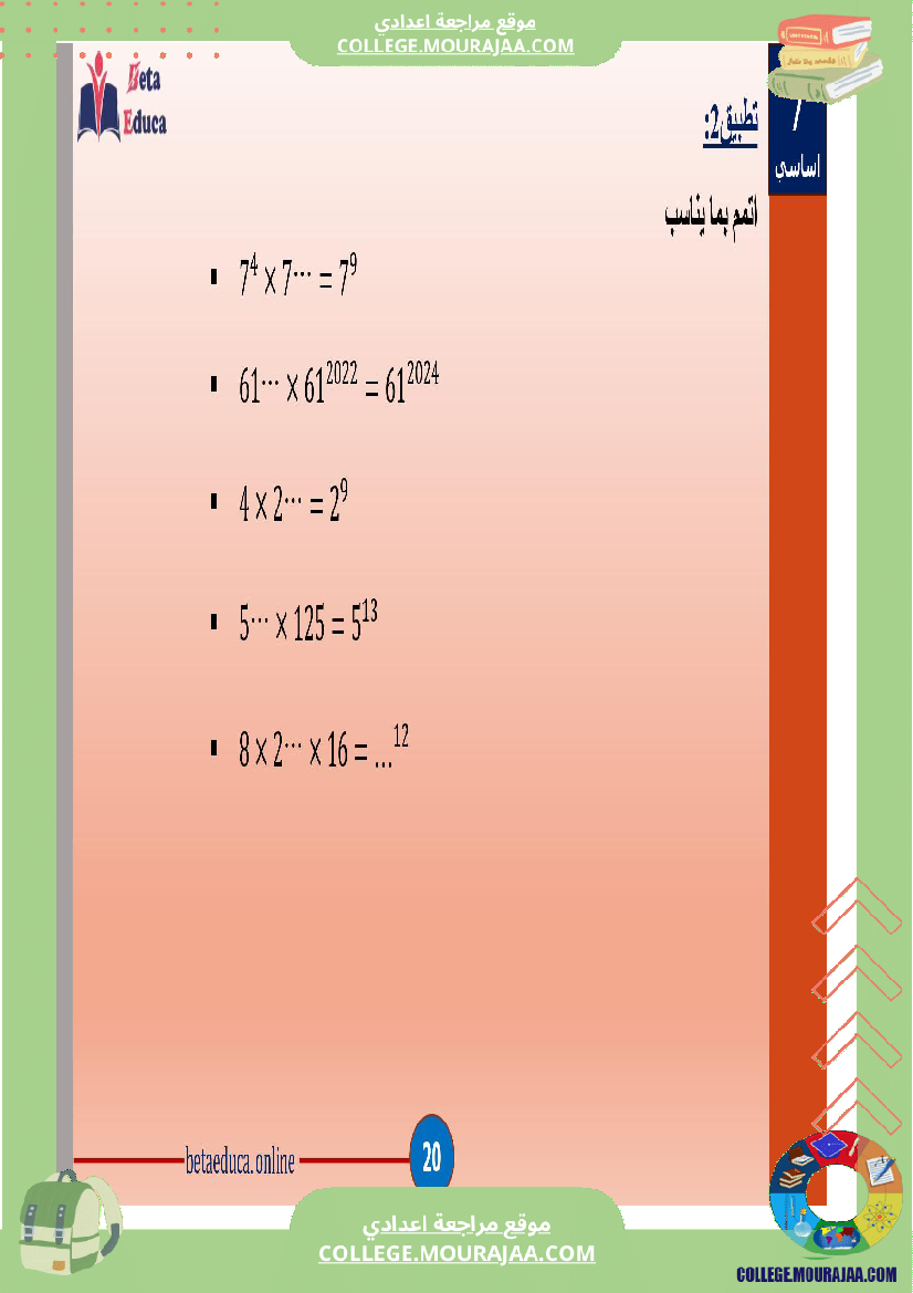سابعة اساسي قوى الاعداد الصحيحة الطبيعية