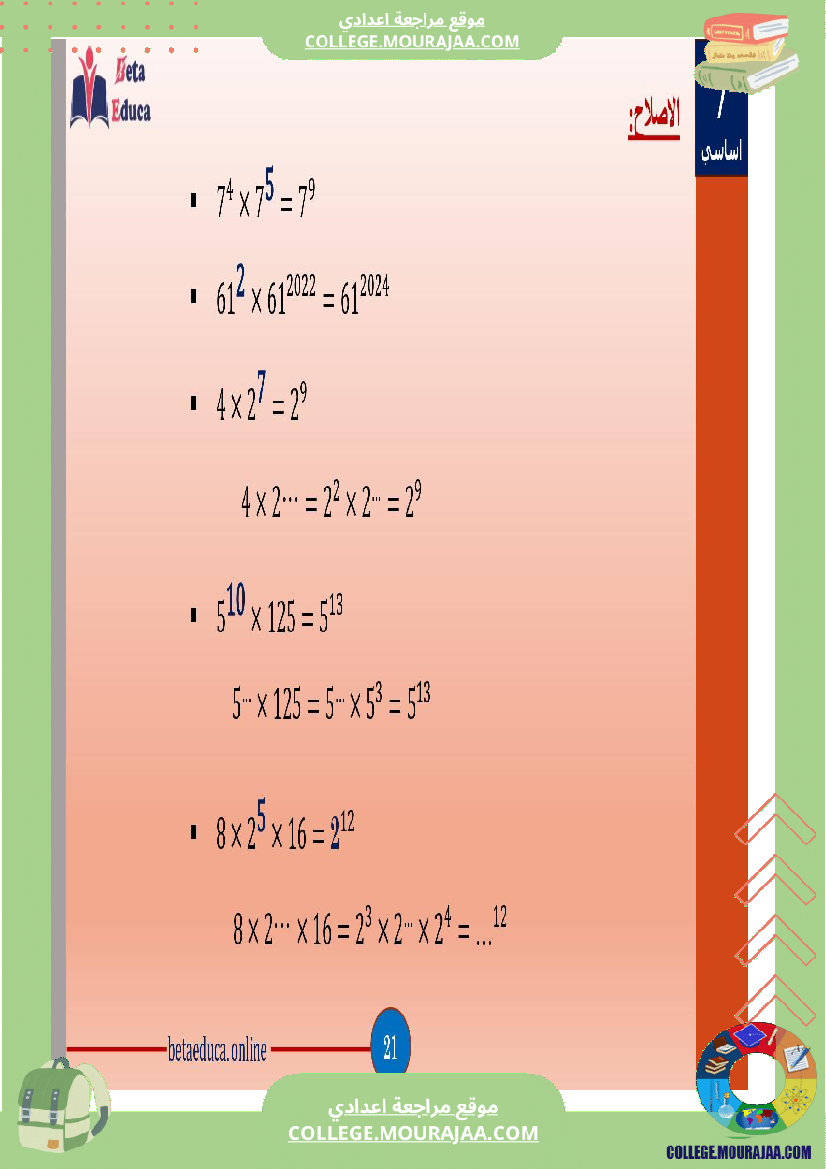 سابعة اساسي قوى الاعداد الصحيحة الطبيعية