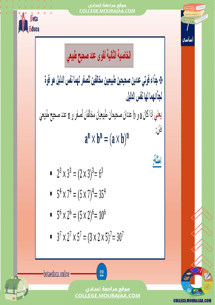 سابعة اساسي قوى الاعداد الصحيحة الطبيعية