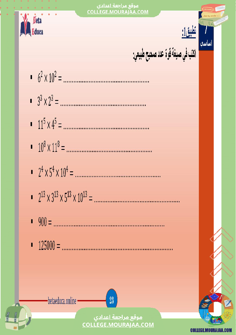 سابعة اساسي قوى الاعداد الصحيحة الطبيعية