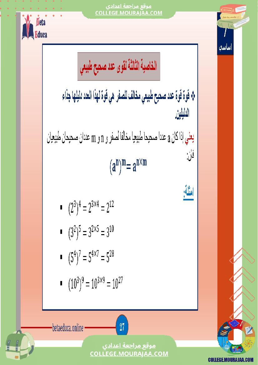 سابعة اساسي قوى الاعداد الصحيحة الطبيعية