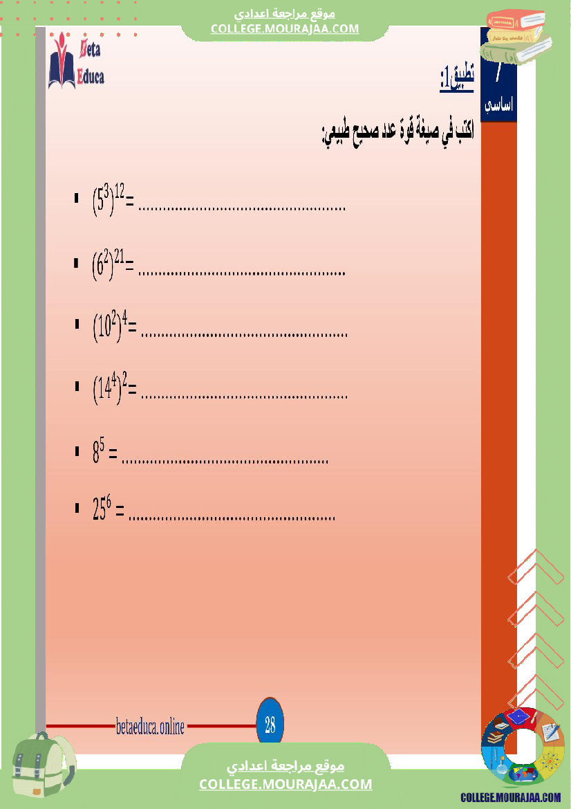 سابعة اساسي قوى الاعداد الصحيحة الطبيعية