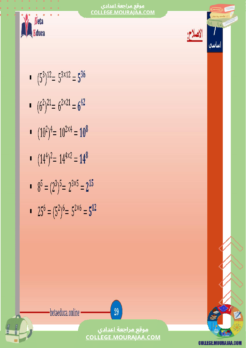سابعة اساسي قوى الاعداد الصحيحة الطبيعية