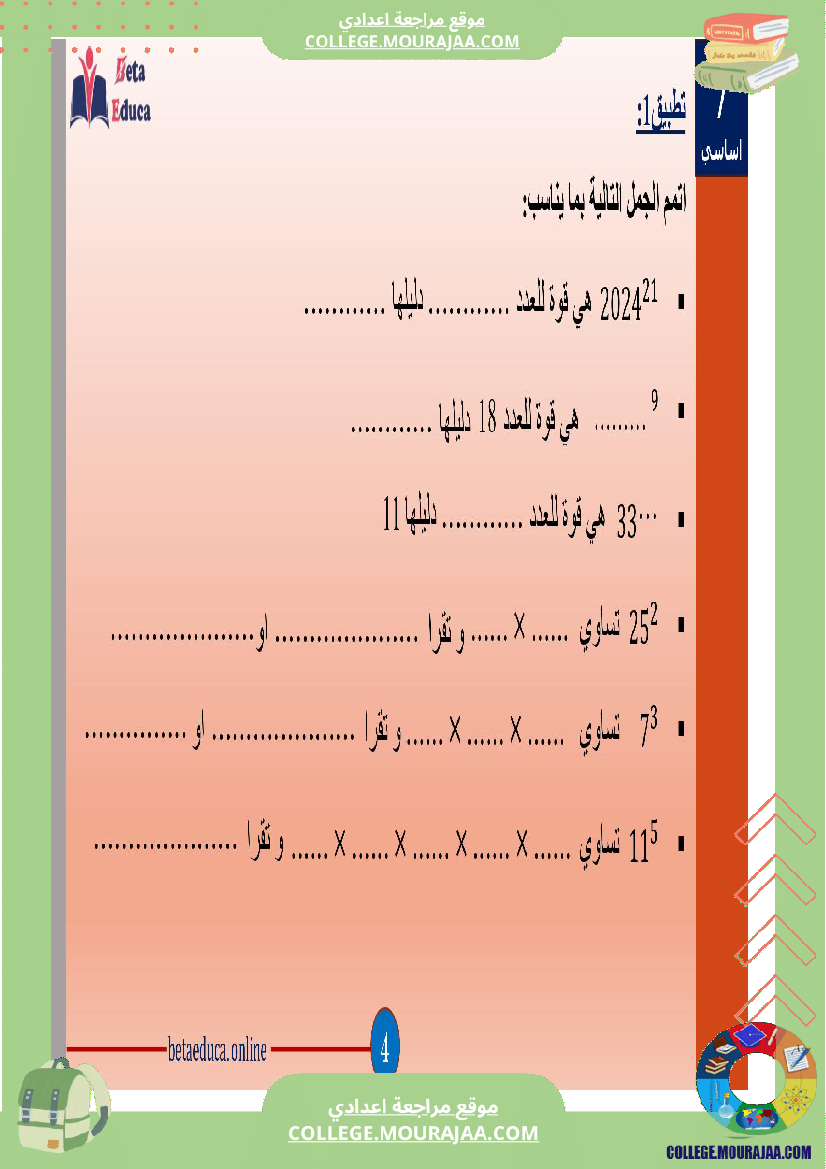 سابعة اساسي قوى الاعداد الصحيحة الطبيعية
