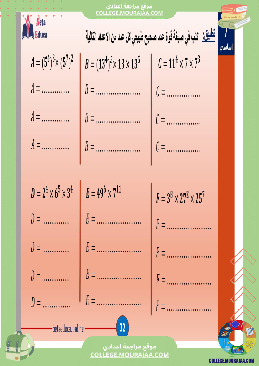 سابعة اساسي قوى الاعداد الصحيحة الطبيعية