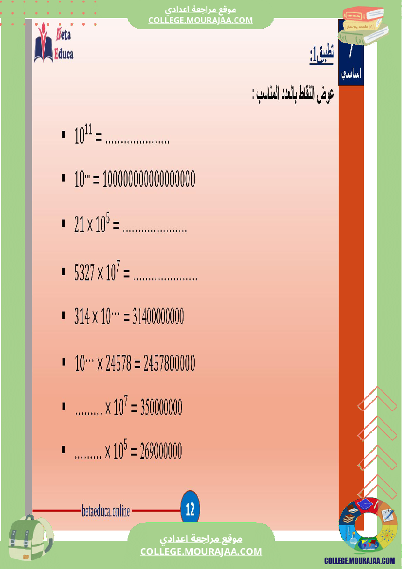 سابعة اساسي قوى الاعداد الصحيحة الطبيعية