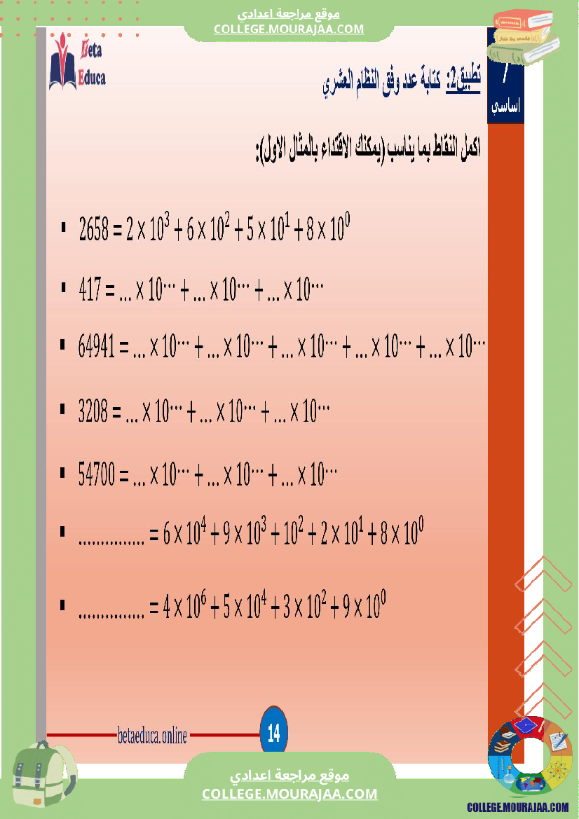 سابعة اساسي قوى الاعداد الصحيحة الطبيعية