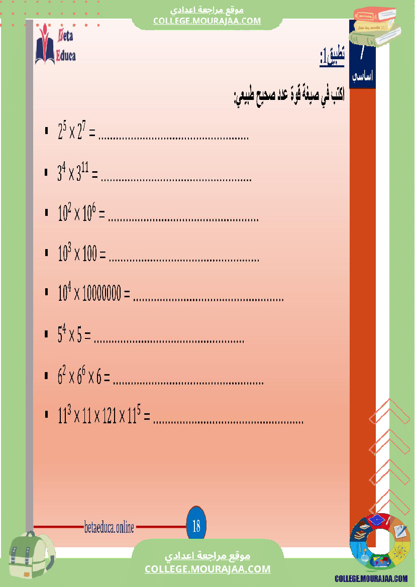 سابعة اساسي قوى الاعداد الصحيحة الطبيعية