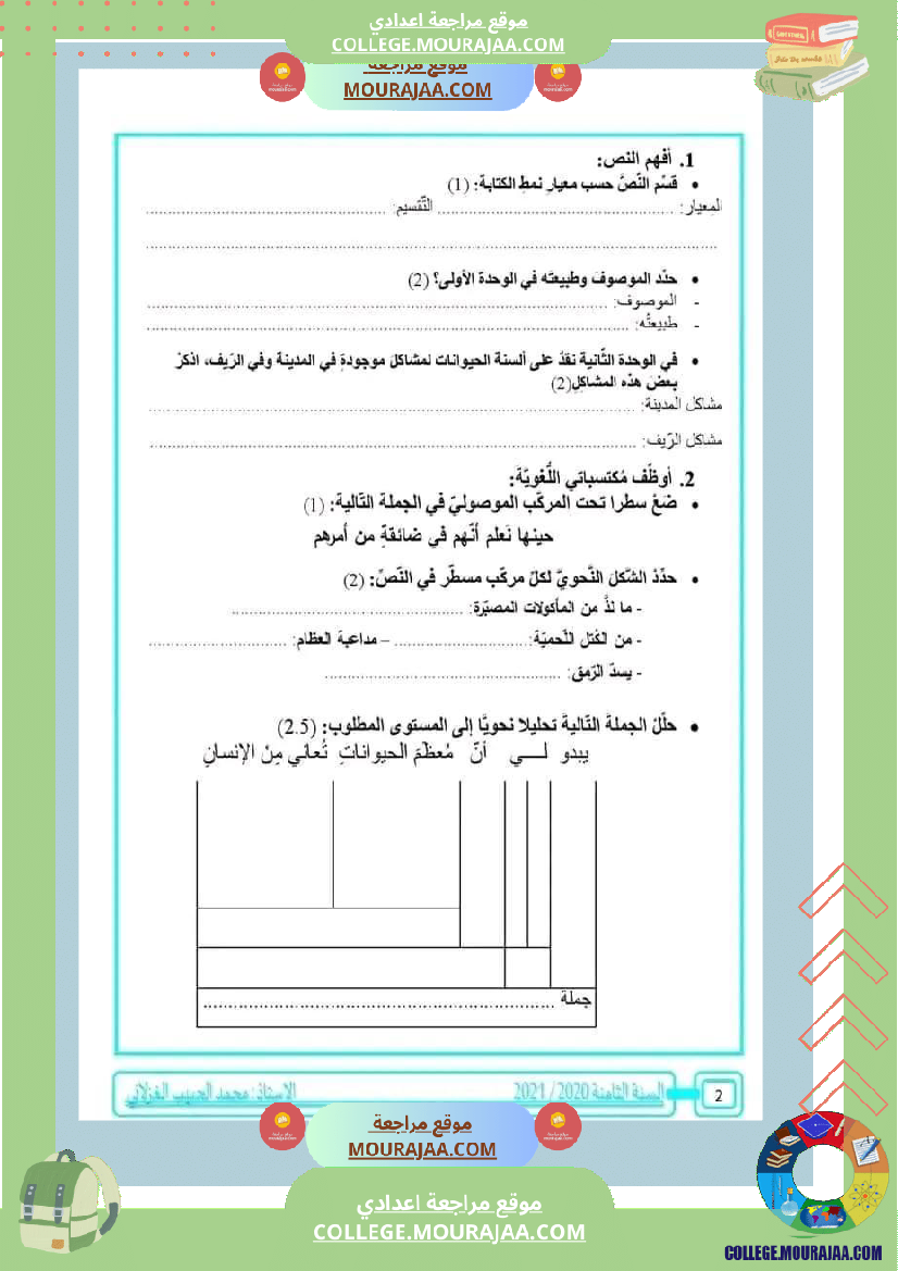 ثامنة أساسي عربية فرض تاليفي عدد 1 مع الاصلاح