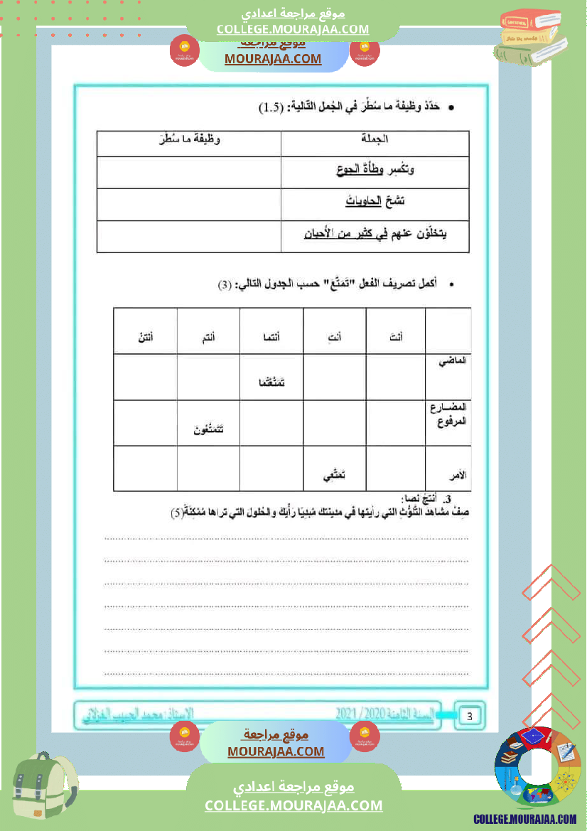 ثامنة أساسي عربية فرض تاليفي عدد 1 مع الاصلاح