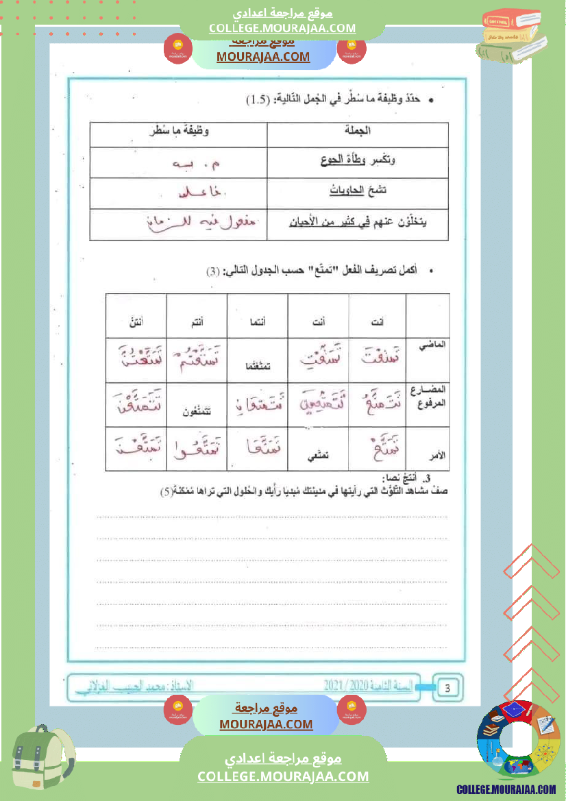 ثامنة أساسي عربية فرض تاليفي عدد 1 مع الاصلاح