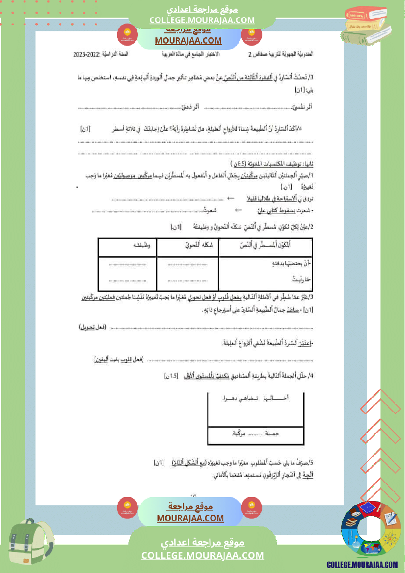 ثامنة_أساسي_عربية_فرض_جامع_عدد_1